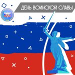 Сталинградская битва – День воинской славы России