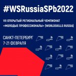 Старт регионального чемпионата Worldskills Russia 2022