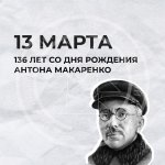 Сегодня исполняется 136 лет со дня рождения Антона Семёновича Макаренко.
