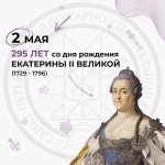 02 мая - 295 лет со дня рождения российской императрицы Екатерины II